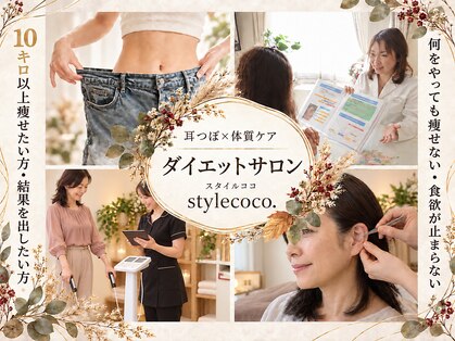 スタイルココ(Style.coco)の写真