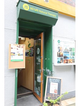 ミヤビ ナチュラル セラピー 鶴見店(MiYaBi Natural Therapy)/京急鶴見駅すぐ！徒歩1分