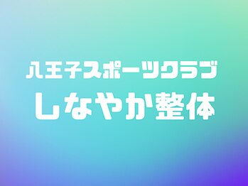 スポーツクラブ しなやか整体 八王子