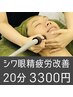 第一印象大事です！二重あご、むくみ撃退！頭痛、目の疲れに◎20分3300円