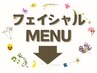 【フェイシャルはこちらから】