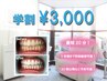【ホワイトニング/40分照射】学割コース　¥3,000