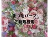 アニバーサリーまつげパーマクーポン¥4500→¥4,300