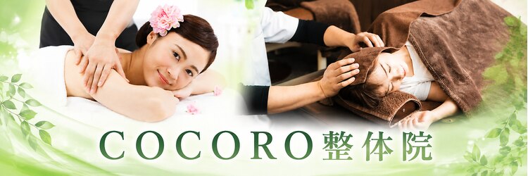 ココロ整体院 本店(COCORO整体院)のサロンヘッダー