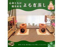 ココロ(COCORO)の雰囲気（黄土よもぎ蒸しで温活！婦人用、美容用、ダイエット用）