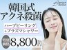 【スタンダードニキビケア】剥離なしハーブピーリング+プラズマシャワー