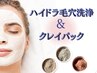 黒ずみ・ざらつきOFF！ハイドラ毛穴洗浄×クレイ★毛穴すっきり透明肌へ！