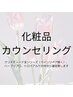 化粧品無料カウンセリング