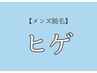 【8月メンズ脱毛】人気No. 1　ヒゲ脱毛¥11,000→6,600
