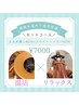 【温活＋リラックス】よもぎ蒸し40分＋ドライヘッドスパ40分　¥10200→¥7000