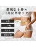 【気になる箇所を徹底引き締め★】1部位集中ケア★ニの腕/くびれ/太もも