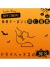 ドライヘッドスパのレシピ30分 3,800円→2,280円