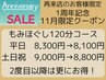 【1周年記念/11月限定】リピーターのお客様限定！120分8,800円/平日は8,100円