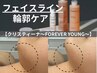 【クリスティーナ～FOREVER YOUNG～】ほうれい線/フェイスライン輪郭ケア