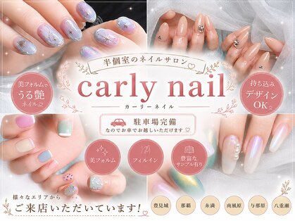 カーリーネイル 豊見城 那覇店(carlynail)の写真