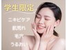 【学割U24】毛穴ニキビケア【スペシャル】