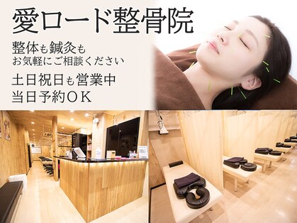 愛ロード整骨院の写真