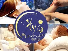 宙 長町店の雰囲気（癒されながら整う、不調改善ドライヘッドスパ ）