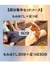 【部分集中★セットコース】30分もみほぐし+足つぼ30分 ￥4960