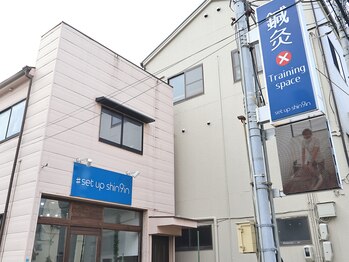セットアップ鍼灸院(setup鍼灸院)/看板