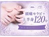 【肩首こり・疲労ケア】】頭痛セラピー+上半身選べるケア120分