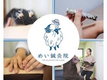 めい鍼灸院