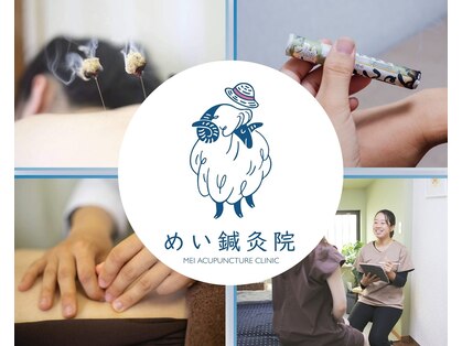 めい鍼灸院の写真