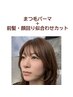 【SET割】まつ毛パーマ+前髪・顔周り似合わせカット