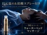 【お得◎オプション付】90分コース 目元温め&炭酸スプレー ウォーターベッド