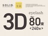 【３Dマツエク】SOLID 3D Eyelash<80束：240本＞¥8,750→¥8,250