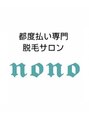 ノノ(nono) スタッフ 