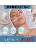 【学割U24】ピーリング￥1,650