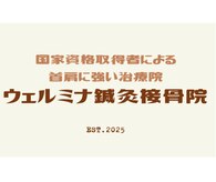 ウェルミナ鍼灸接骨院