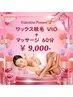 【2月限定】イチオシ☆タイ古式マッサージ60分＆VIO脱毛90分 通常10,500円