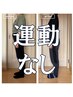 【激しい運動】効果を実感できなかった/リバウンドをした方 ¥11,100→¥2,980