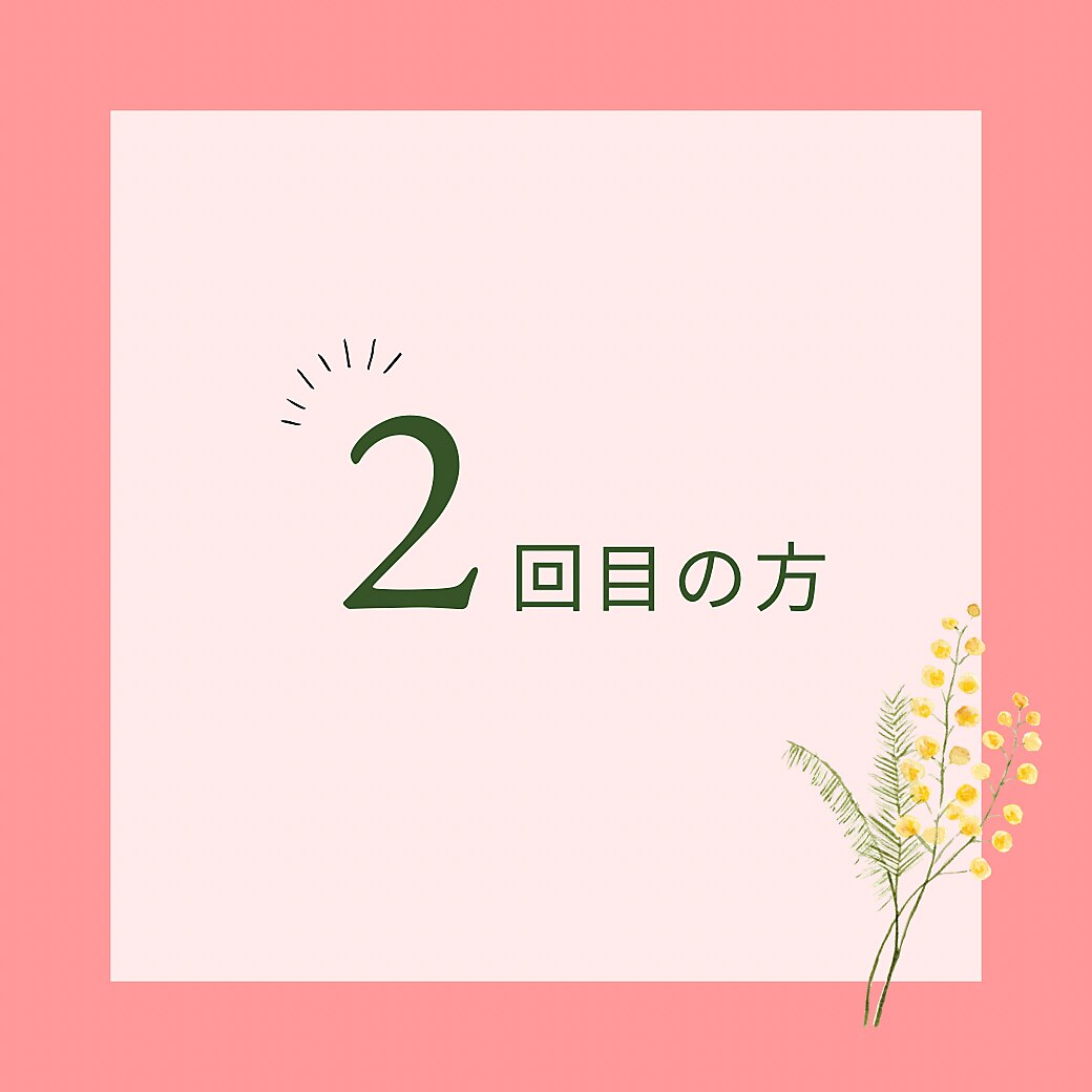 2回目の方限定クーポン！！