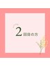2回目の方限定クーポン！！