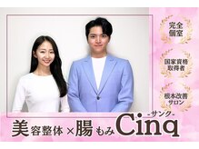 サンク(Cinq)