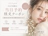 ★当日予約限定★フラットラッシュ120本【オフ有り】￥5000(2回目+￥500)