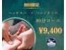 【初回限定】女性専用☆ヘッドスパ×ハンドオイル80分