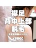 【夏限定】ケアしにくいところはお任せ☆襟足＋背中上部脱毛［パック付］