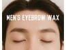 【新規/メンズ限定】アイブロウWAX（間引きなし）