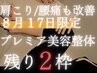 【8月19日限定】国家資格保有者が担当！姿勢矯正/骨盤矯正！肩こり/腰痛改善