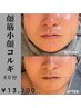 【コルギ講師直伝！当店自慢の顔筋小顔コルギ】顔のもみほぐし　¥13,200