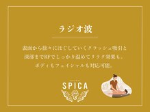 スピカ(SPICA)/ラジオ波