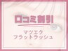 【口コミ割】最高級フラットラッシュ　つけ放題◆オフ無料◆6900円→5700円