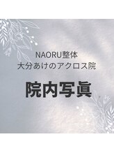 ナオル整体 大分あけのアクロス院(NAORU整体)/NAORU整体　大分　院院内写真
