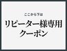↓↓ここから下は【リピーター様専用】クーポン↓↓