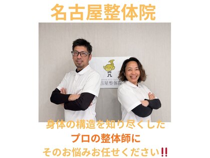 名古屋整体院の写真