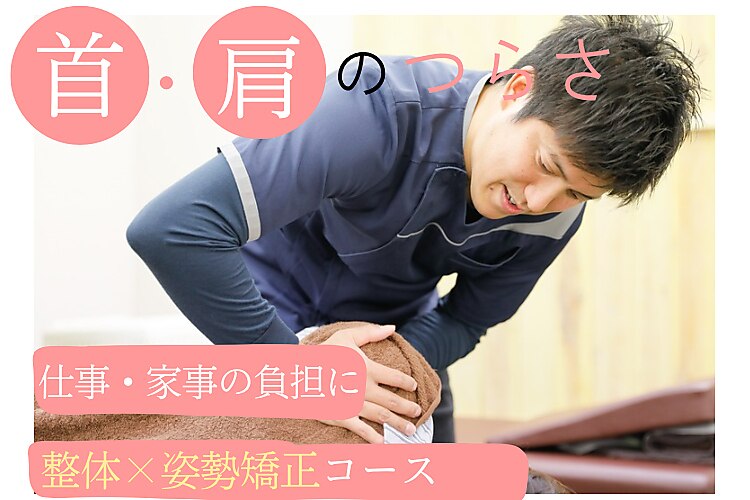 No.1【首肩の痛み】仕事，家事で同じ姿勢が辛い方へ 整体＋姿勢矯正 8,000円